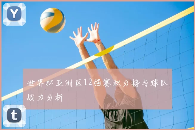 世界杯亚洲区12强赛积分榜与球队战力分析