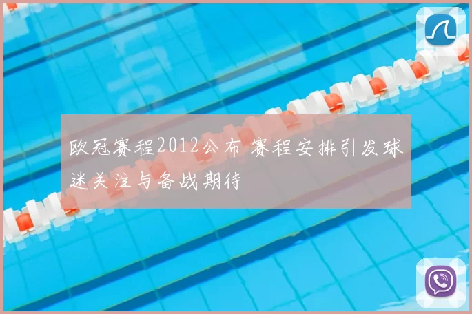 欧冠赛程2012公布 赛程安排引发球迷关注与备战期待
