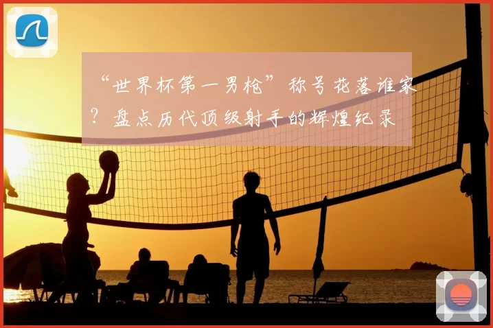 “世界杯第一男枪”称号花落谁家?盘点历代顶级射手的辉煌纪录