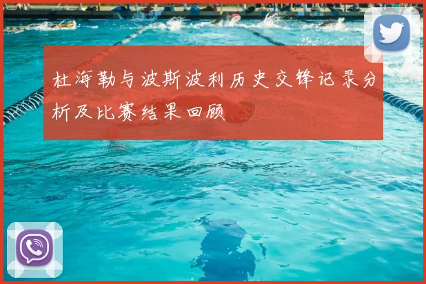 杜海勒与波斯波利历史交锋记录分析及比赛结果回顾