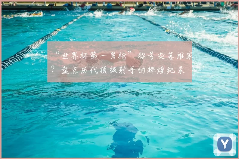 “世界杯第一男枪”称号花落谁家？盘点历代顶级射手的辉煌纪录