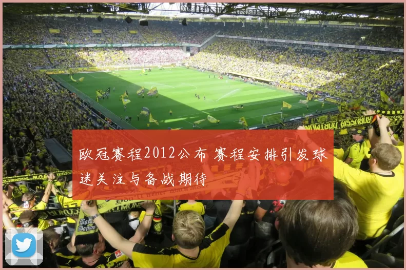 欧冠赛程2012公布 赛程安排引发球迷关注与备战期待
