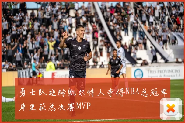 勇士队逆转凯尔特人夺得NBA总冠军库里获总决赛MVP