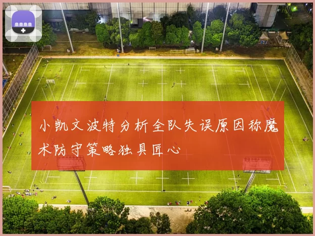 小凯文波特分析全队失误原因称魔术防守策略独具匠心
