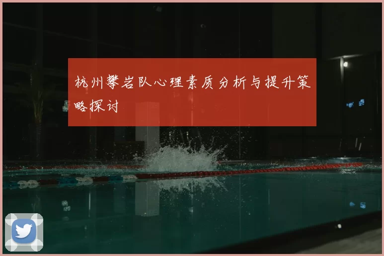 杭州攀岩队心理素质分析与提升策略探讨
