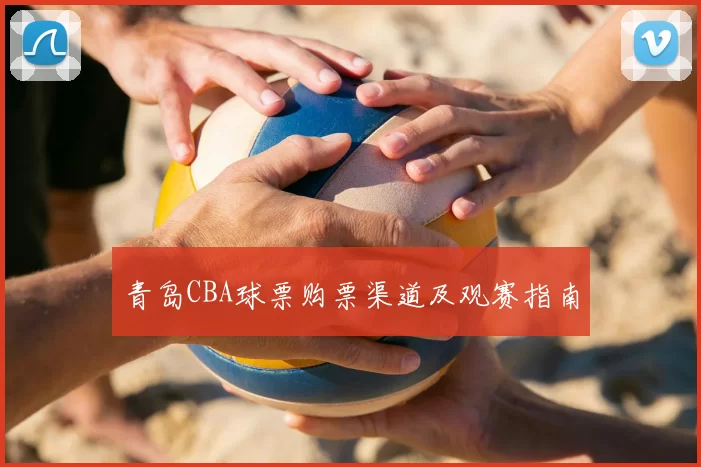 青岛CBA球票购票渠道及观赛指南