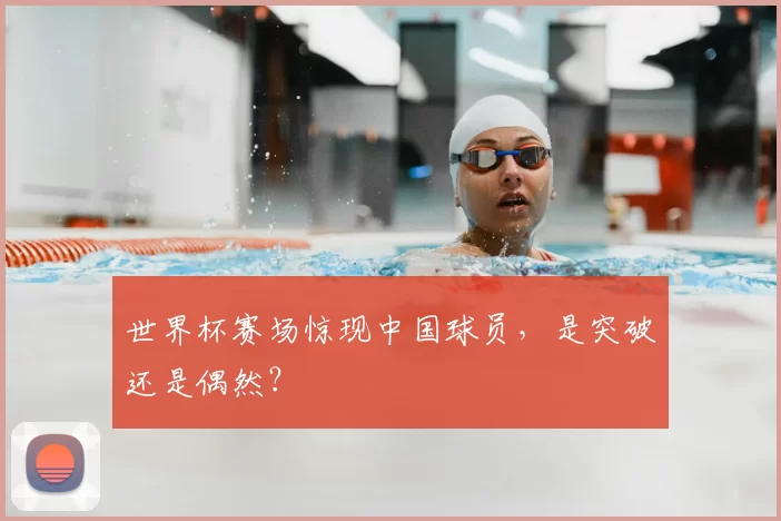 世界杯赛场惊现中国球员,是突破还是偶然?