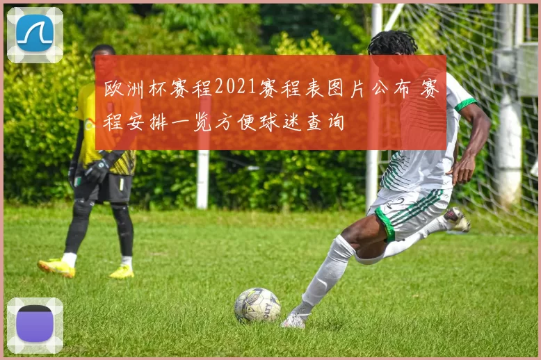 欧洲杯赛程2021赛程表图片公布 赛程安排一览方便球迷查询