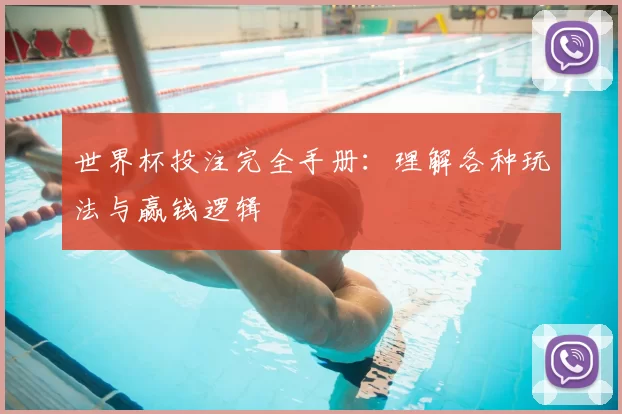 世界杯投注完全手册:理解各种玩法与赢钱逻辑