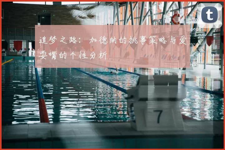 追梦之路：加德纳的挑事策略与爱耍嘴的个性分析