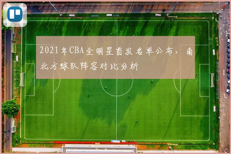 2021年CBA全明星首发名单公布，南北方球队阵容对比分析