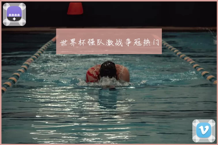 世界杯强队激战争冠热门