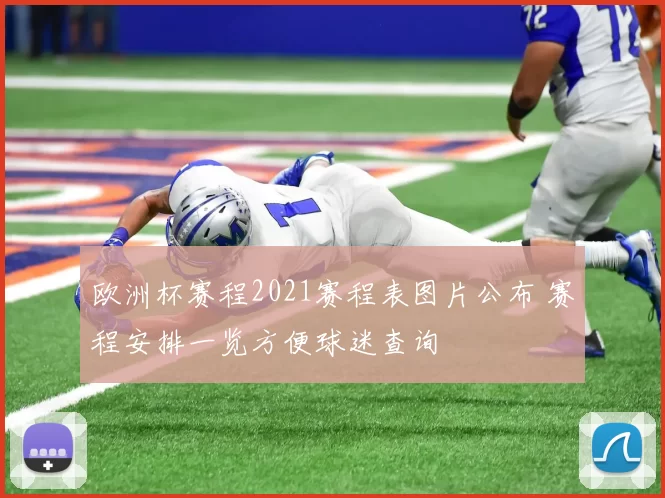 欧洲杯赛程2021赛程表图片公布 赛程安排一览方便球迷查询