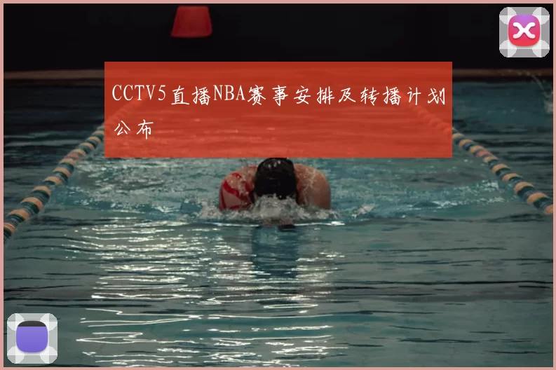 CCTV5直播NBA赛事安排及转播计划公布