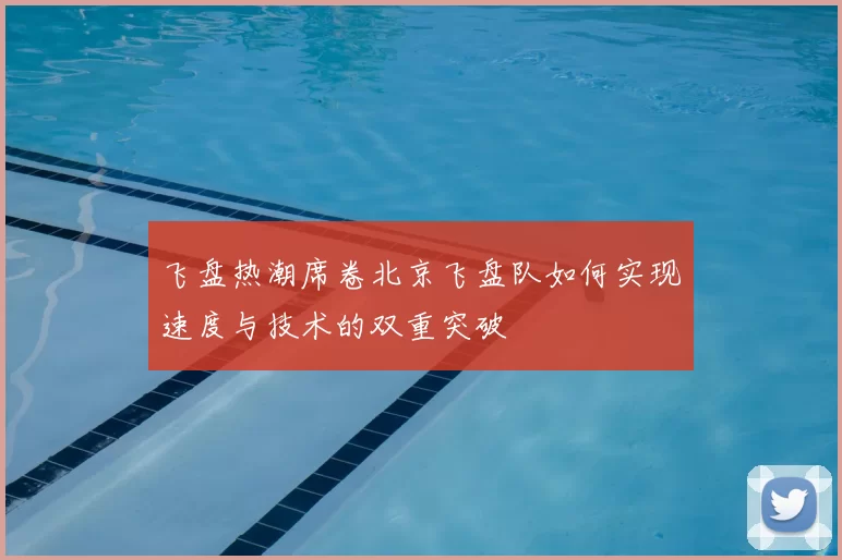 飞盘热潮席卷北京飞盘队如何实现速度与技术的双重突破
