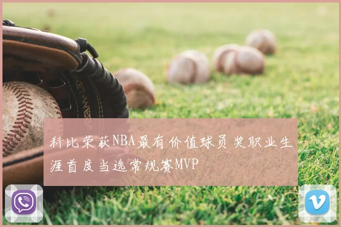 科比荣获NBA最有价值球员奖职业生涯首度当选常规赛MVP