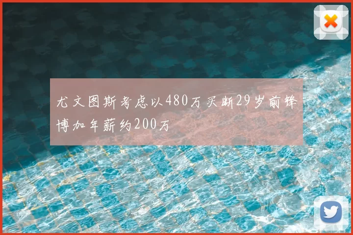 尤文图斯考虑以480万买断29岁前锋博加年薪约200万