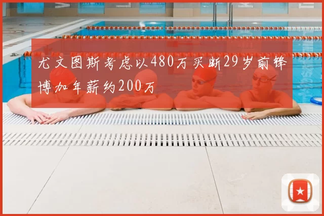 尤文图斯考虑以480万买断29岁前锋博加年薪约200万