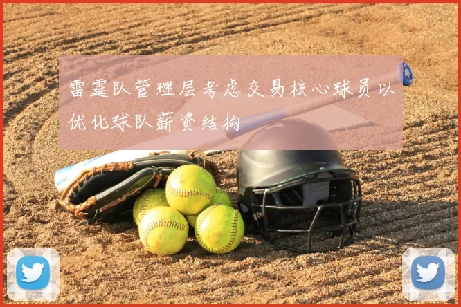 雷霆队管理层考虑交易核心球员以优化球队薪资结构