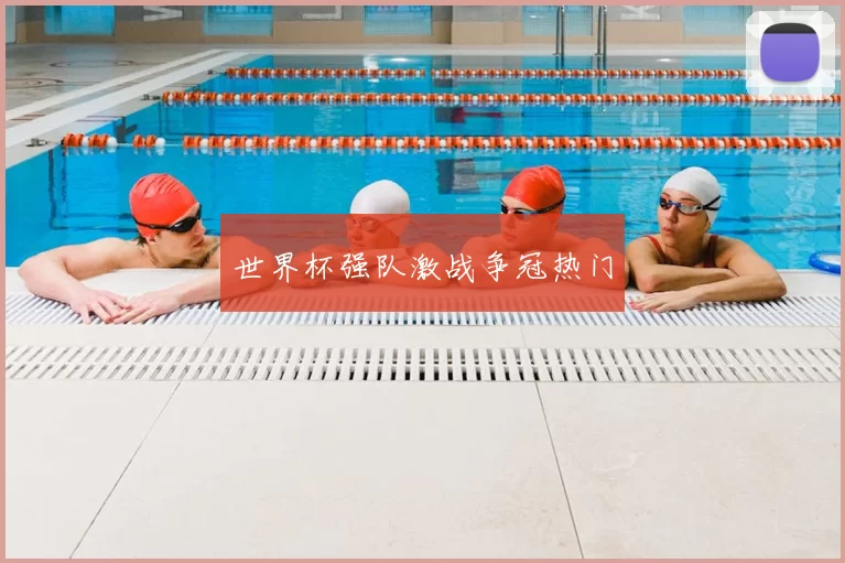 世界杯强队激战争冠热门