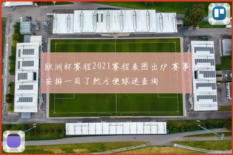 欧洲杯赛程2021赛程表图出炉 赛事安排一目了然方便球迷查询