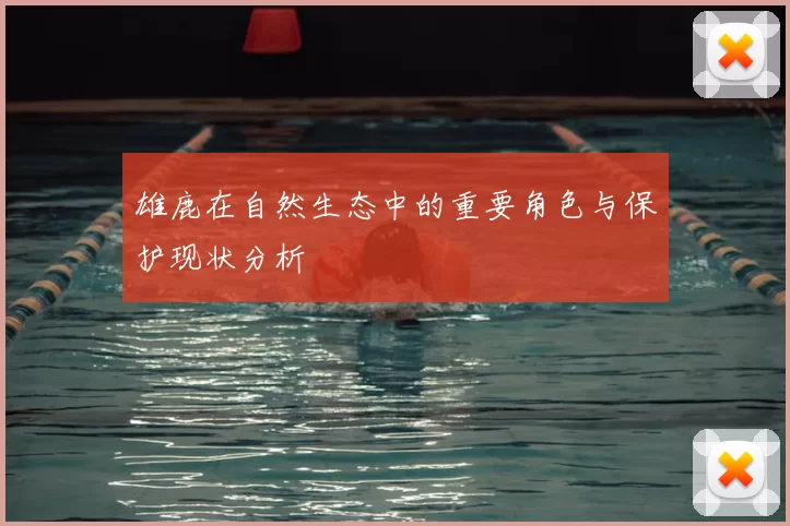 雄鹿在自然生态中的重要角色与保护现状分析