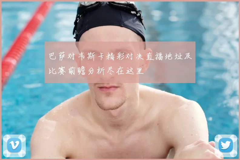 巴萨对韦斯卡精彩对决直播地址及比赛前瞻分析尽在这里