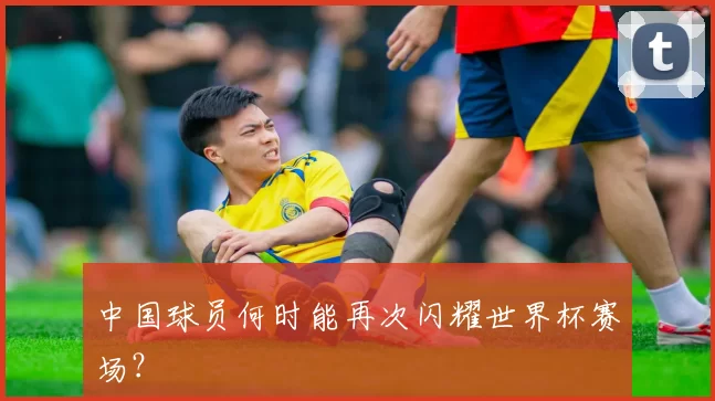 中国球员何时能再次闪耀世界杯赛场?