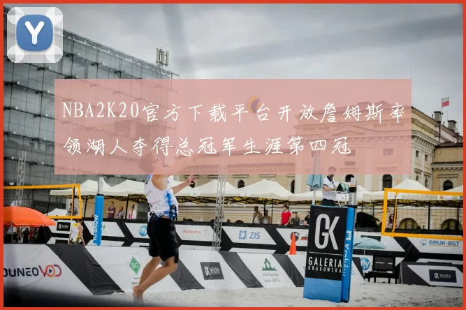NBA2K20官方下载平台开放詹姆斯率领湖人夺得总冠军生涯第四冠