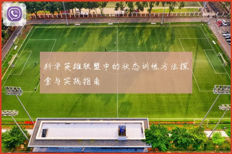 科学英雄联盟中的状态训练方法探索与实践指南