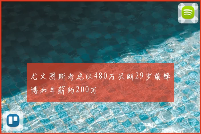 尤文图斯考虑以480万买断29岁前锋博加年薪约200万