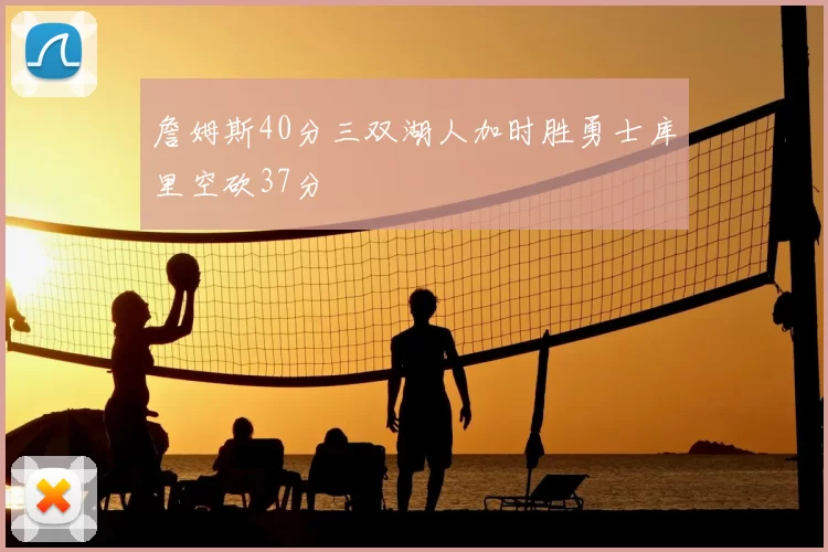 詹姆斯40分三双湖人加时胜勇士库里空砍37分