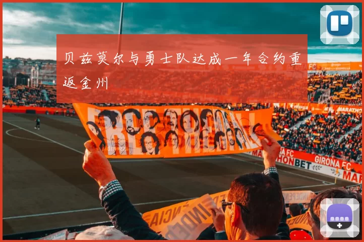 贝兹莫尔与勇士队达成一年合约重返金州