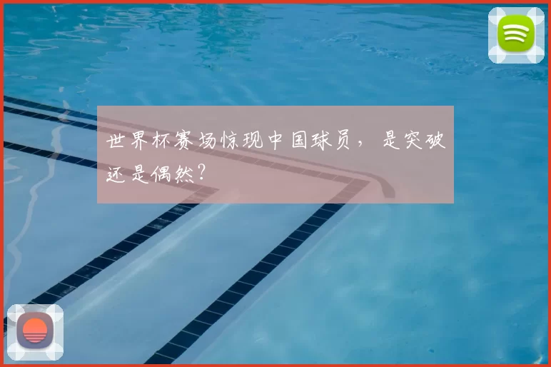 世界杯赛场惊现中国球员,是突破还是偶然?