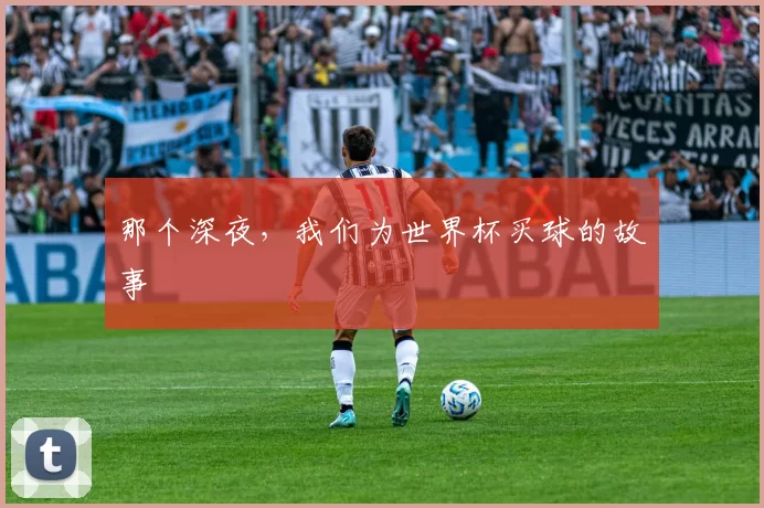 那个深夜,我们为世界杯买球的故事