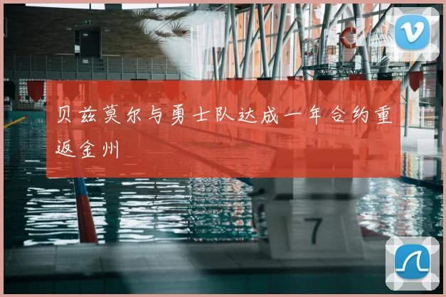 贝兹莫尔与勇士队达成一年合约重返金州