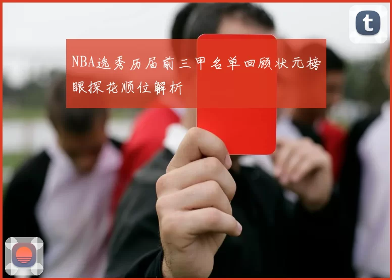 NBA选秀历届前三甲名单回顾状元榜眼探花顺位解析