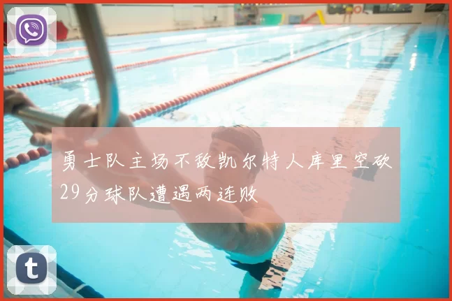 勇士队主场不敌凯尔特人库里空砍29分球队遭遇两连败