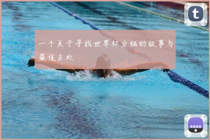 一个关于寻找世界杯分组的故事与最佳去处