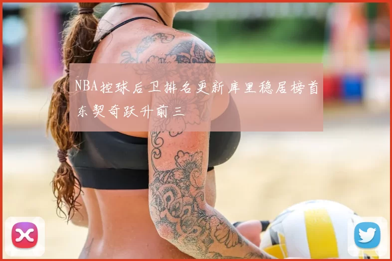 NBA控球后卫排名更新库里稳居榜首东契奇跃升前三