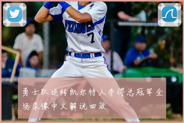 勇士队逆转凯尔特人夺得总冠军全场录像中文解说回放