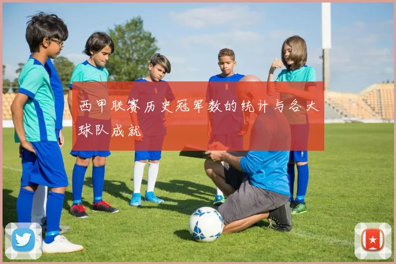 西甲联赛历史冠军数的统计与各大球队成就