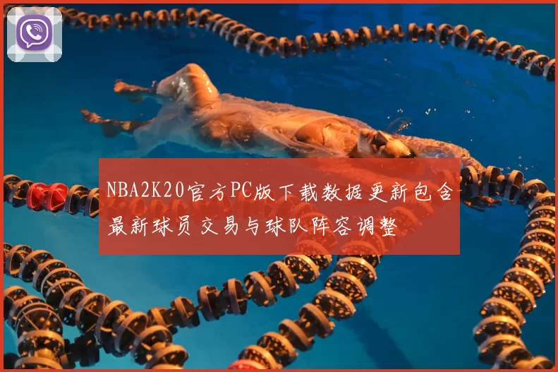 NBA2K20官方PC版下载数据更新包含最新球员交易与球队阵容调整