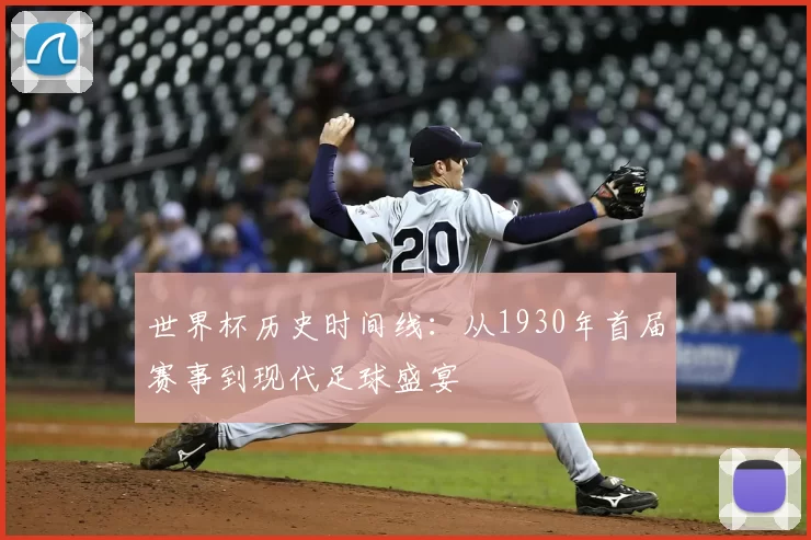 世界杯历史时间线：从1930年首届赛事到现代足球盛宴