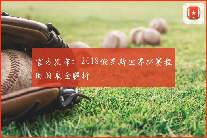 官方发布:2018俄罗斯世界杯赛程时间表全解析