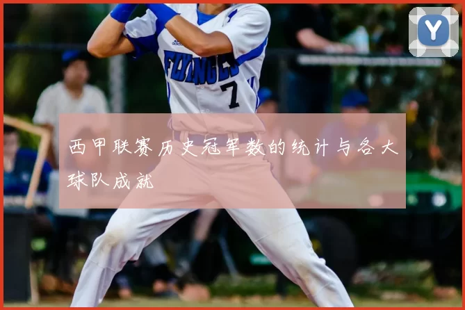 西甲联赛历史冠军数的统计与各大球队成就