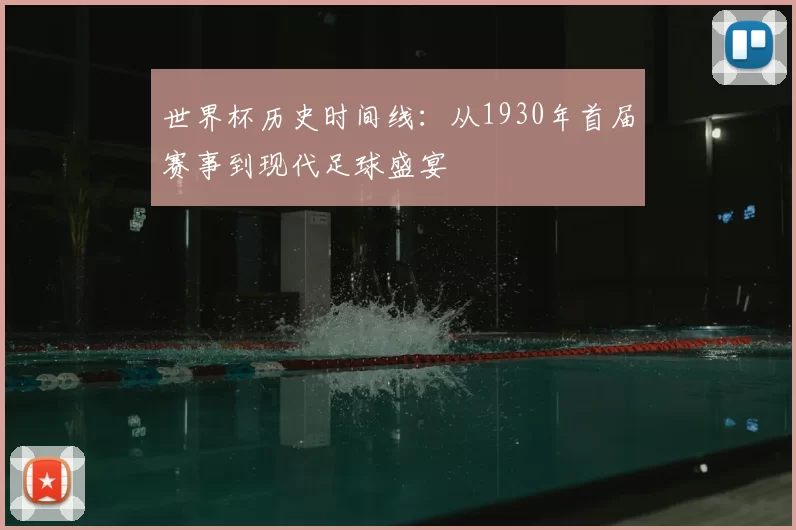 世界杯历史时间线:从1930年首届赛事到现代足球盛宴