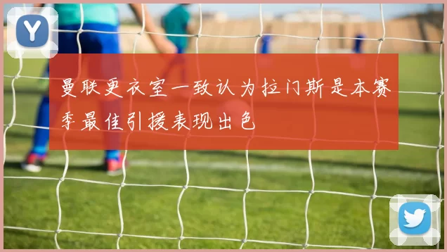 曼联更衣室一致认为拉门斯是本赛季最佳引援表现出色
