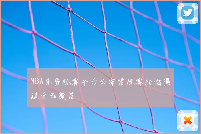 NBA免费观赛平台公布常规赛转播渠道全面覆盖