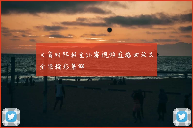 火箭对阵掘金比赛视频直播回放及全场精彩集锦